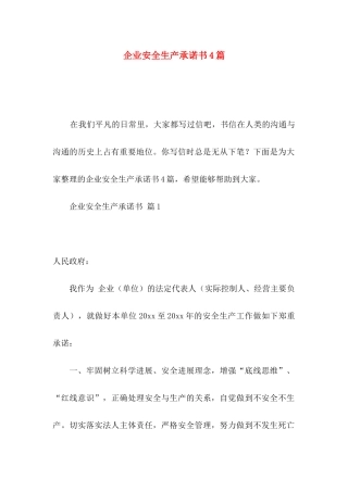 企业安全生产承诺书4篇