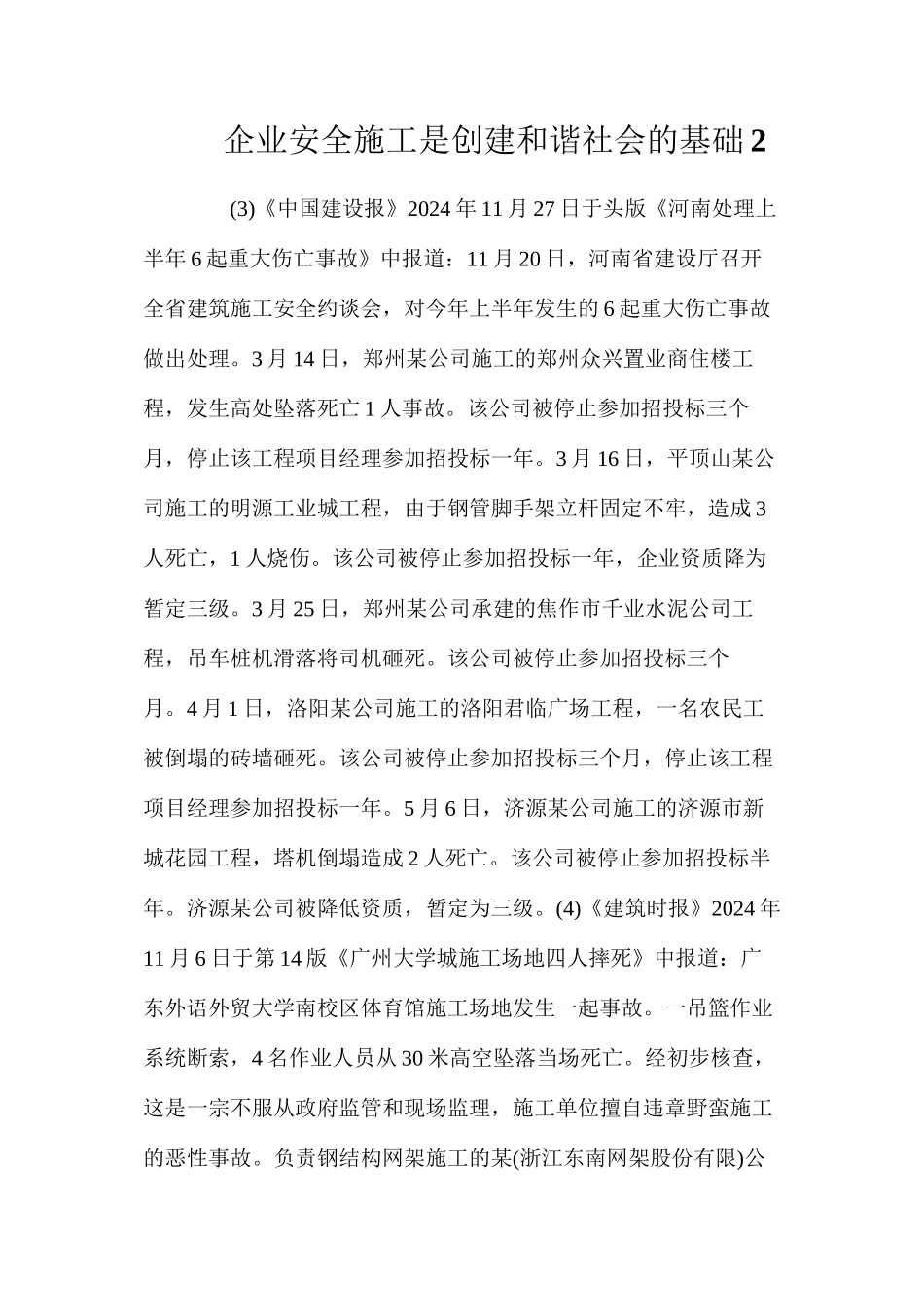 企业安全施工是创建和谐社会的基础2_第1页