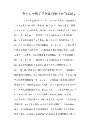 企业安全施工是创建和谐社会的基础2