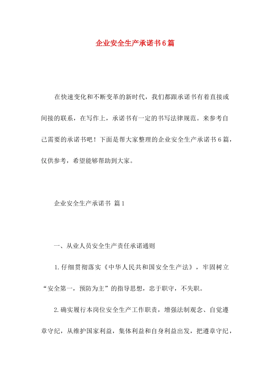 企业安全生产承诺书6篇_第1页