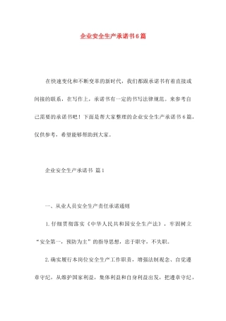 企业安全生产承诺书6篇