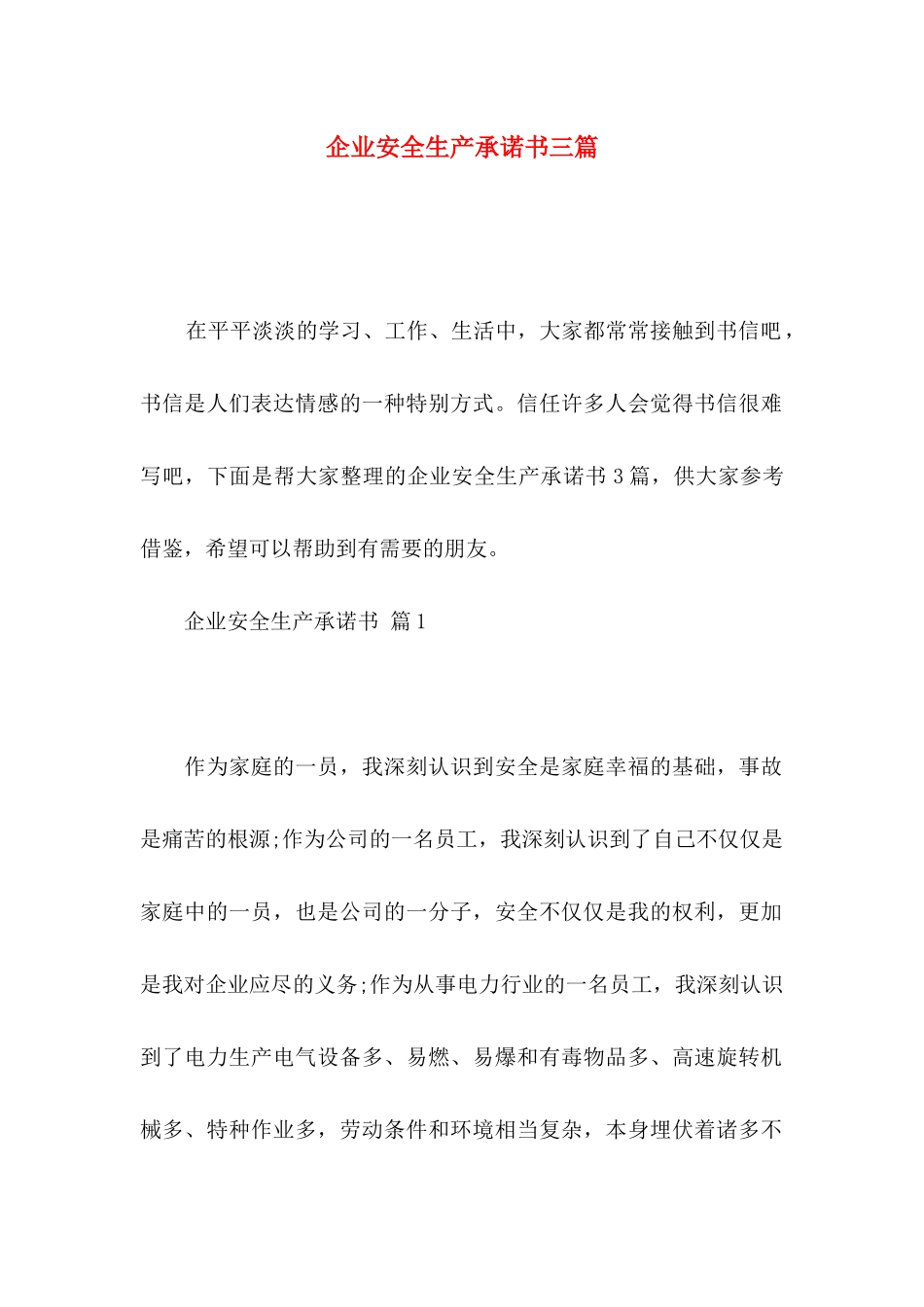 企业安全生产承诺书三篇_第1页
