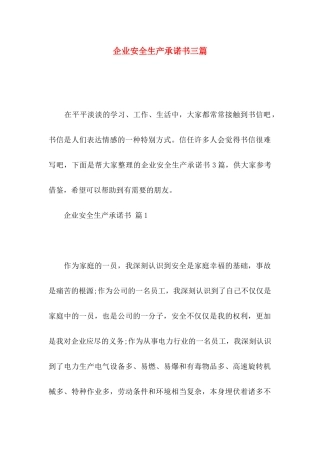 企业安全生产承诺书三篇