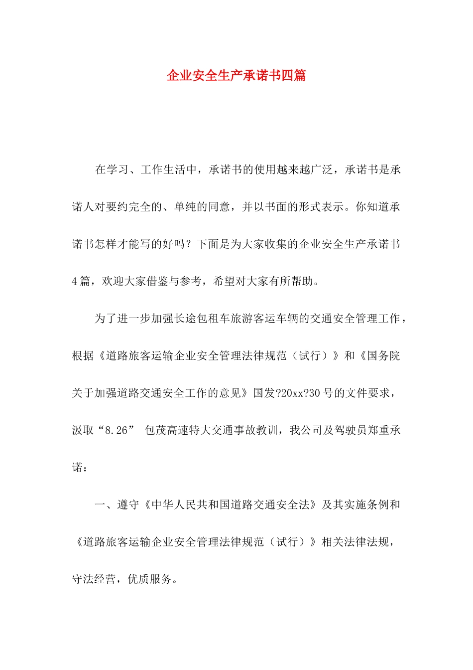 企业安全生产承诺书四篇_第1页