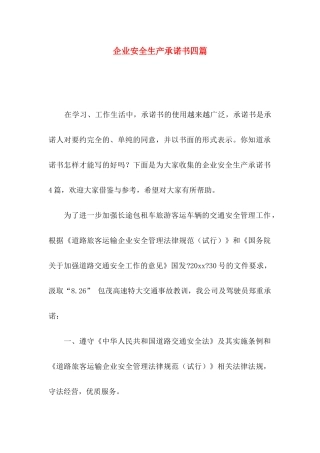 企业安全生产承诺书四篇