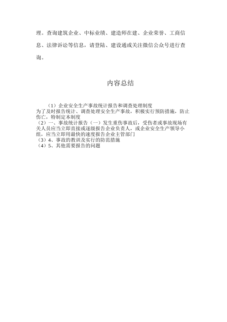 企业安全生产事故统计报告和调查处理制度_第3页