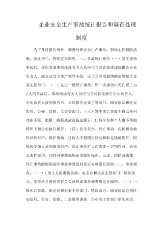 企业安全生产事故统计报告和调查处理制度