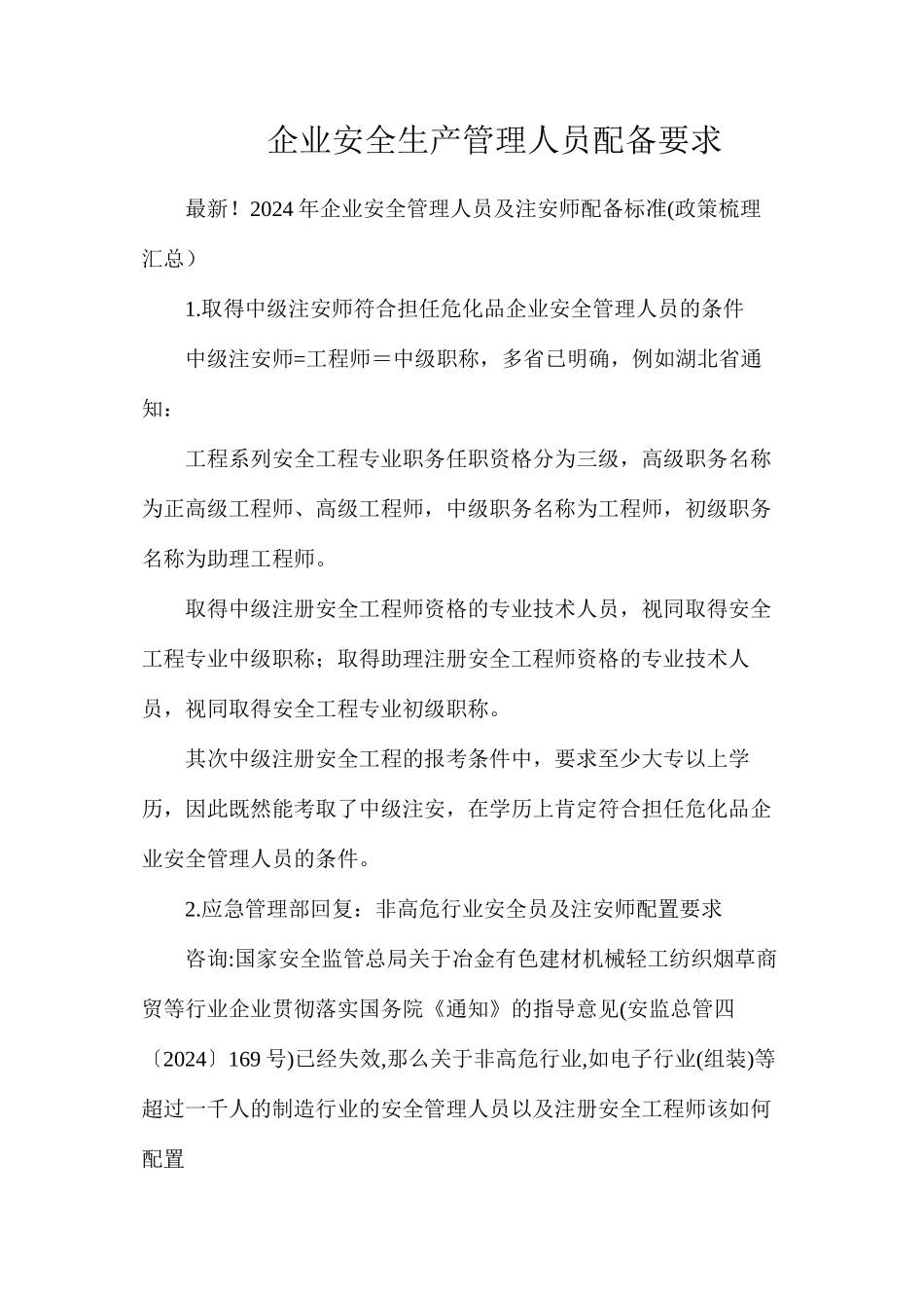 企业安全生产管理人员配备要求_第1页