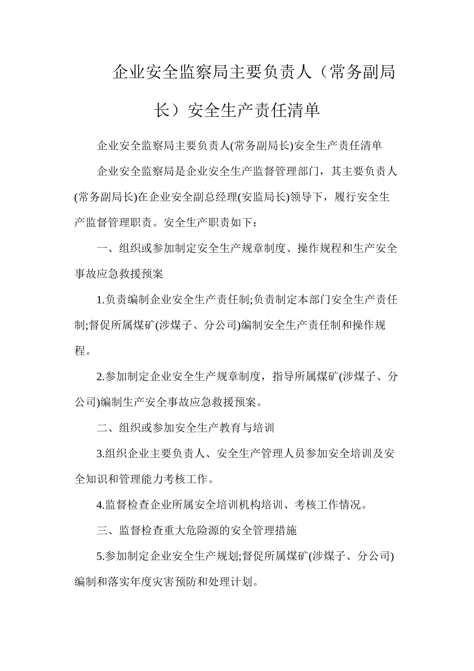 企业安全监察局主要负责人（常务副局长）安全生产责任清单_第1页