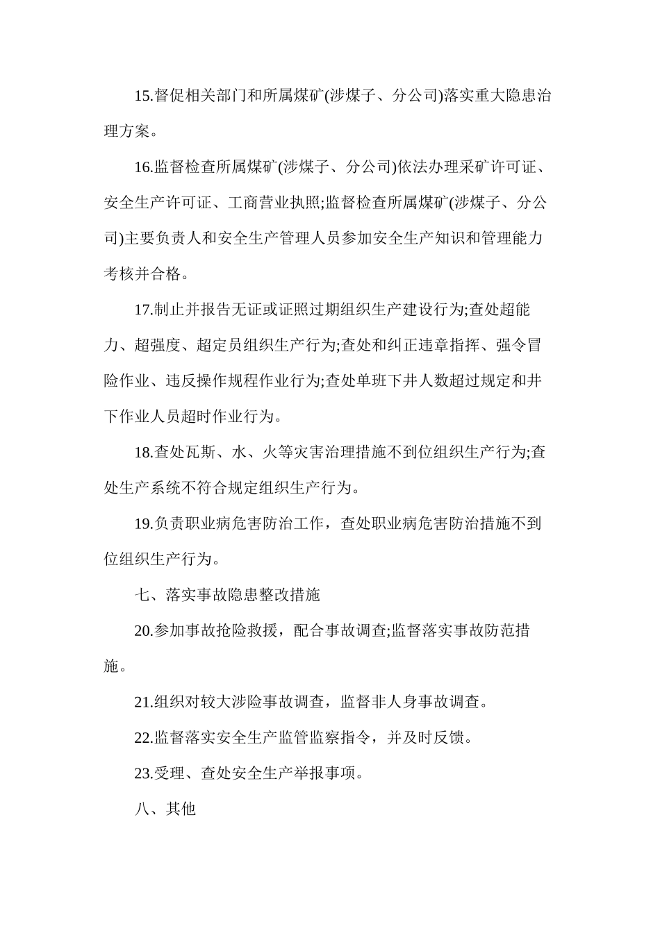 企业安全监察局主要负责人（常务副局长）安全生产责任清单_第3页