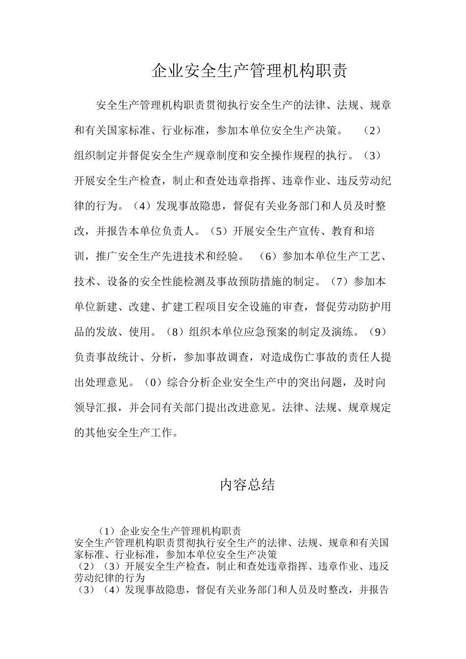 企业安全生产管理机构职责_第1页