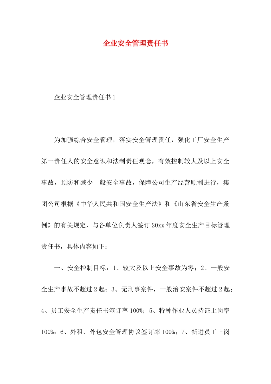 企业安全管理责任书_第1页