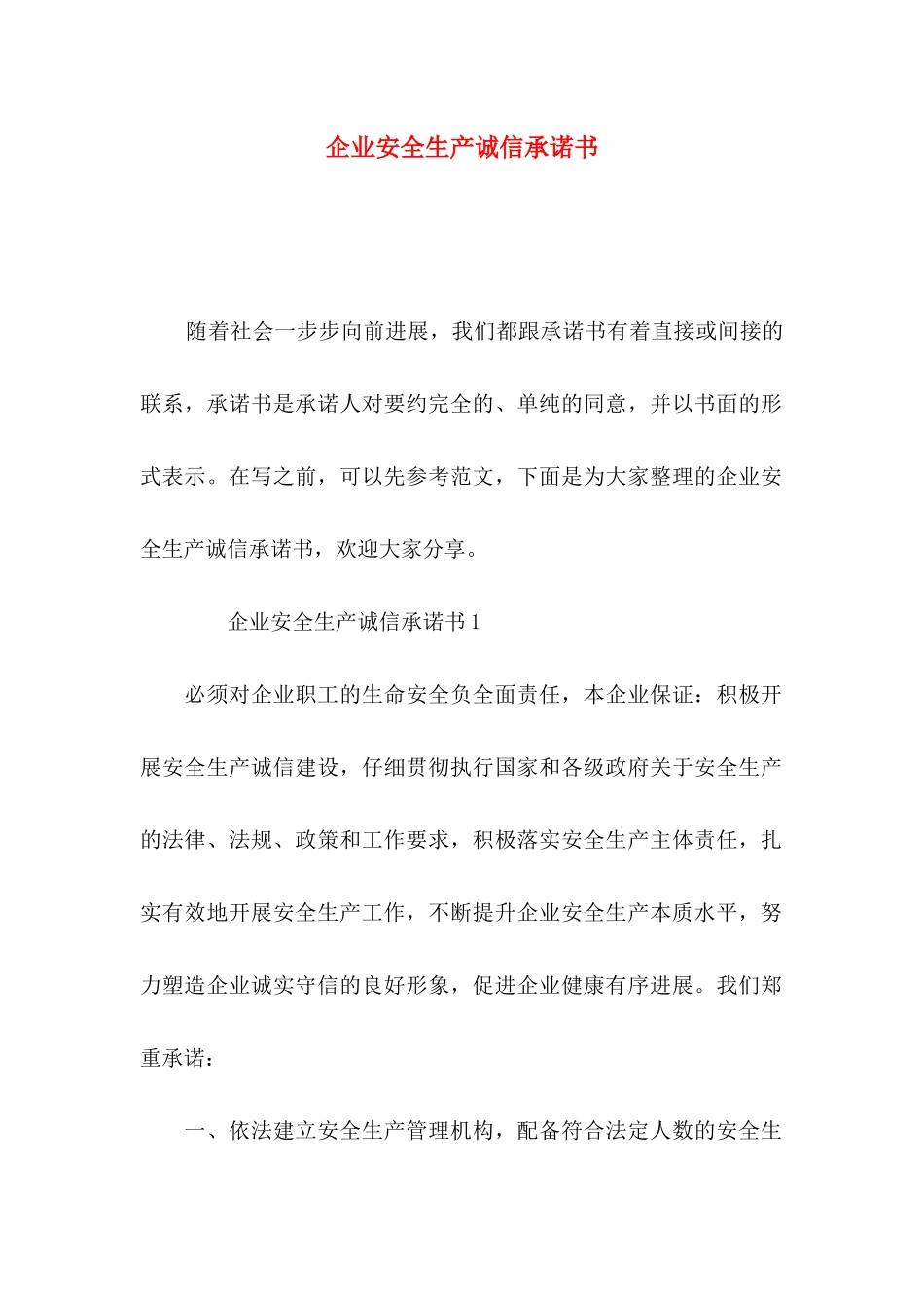 企业安全生产诚信承诺书_第1页