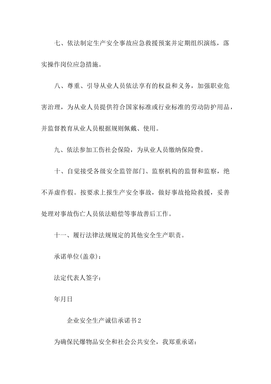 企业安全生产诚信承诺书_第3页