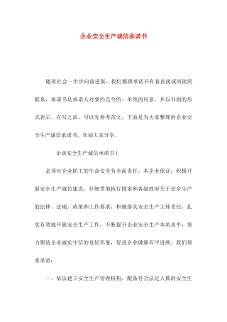 企业安全生产诚信承诺书