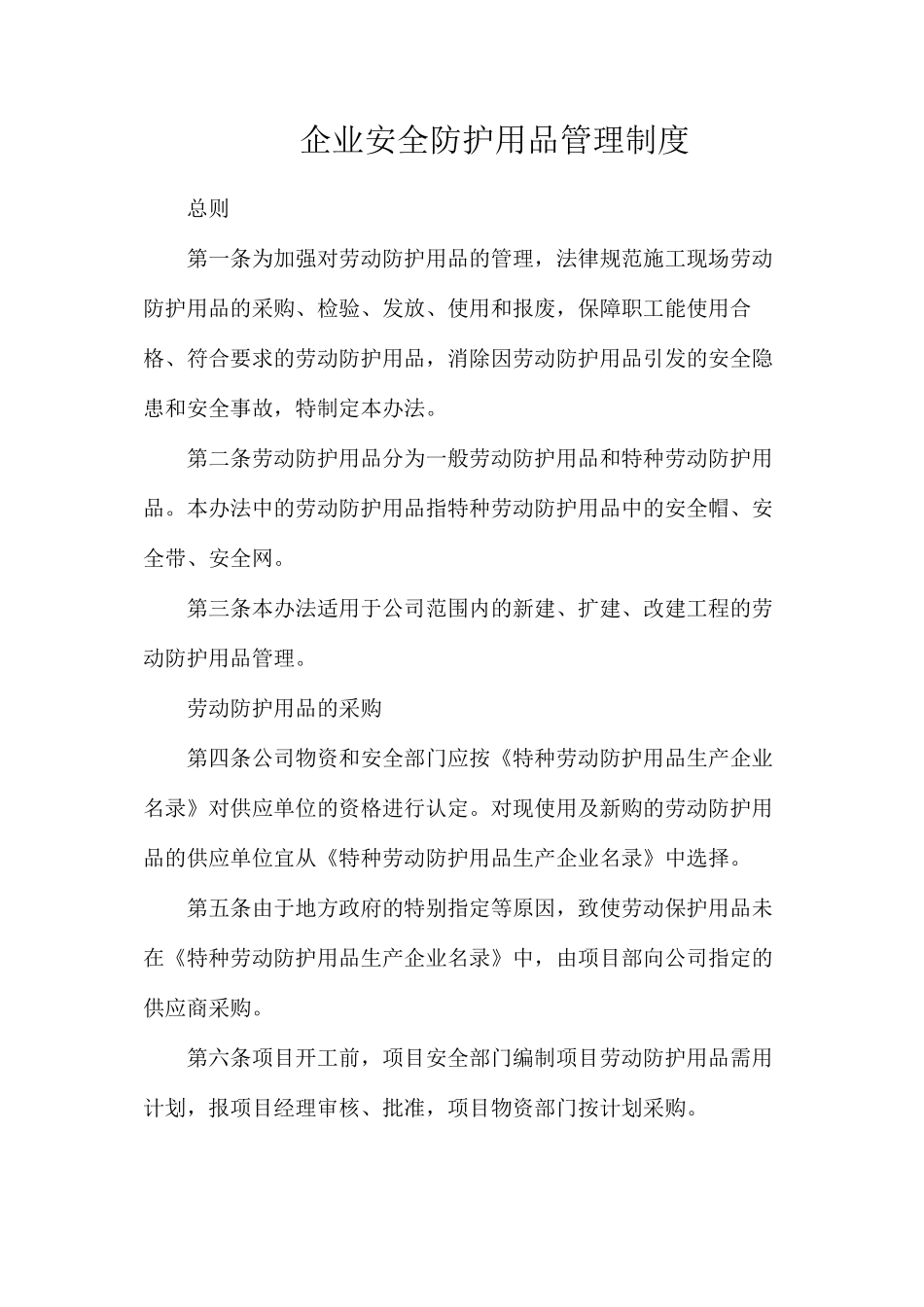 企业安全防护用品管理制度_第1页