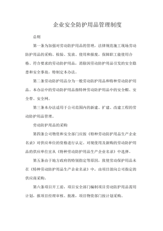 企业安全防护用品管理制度