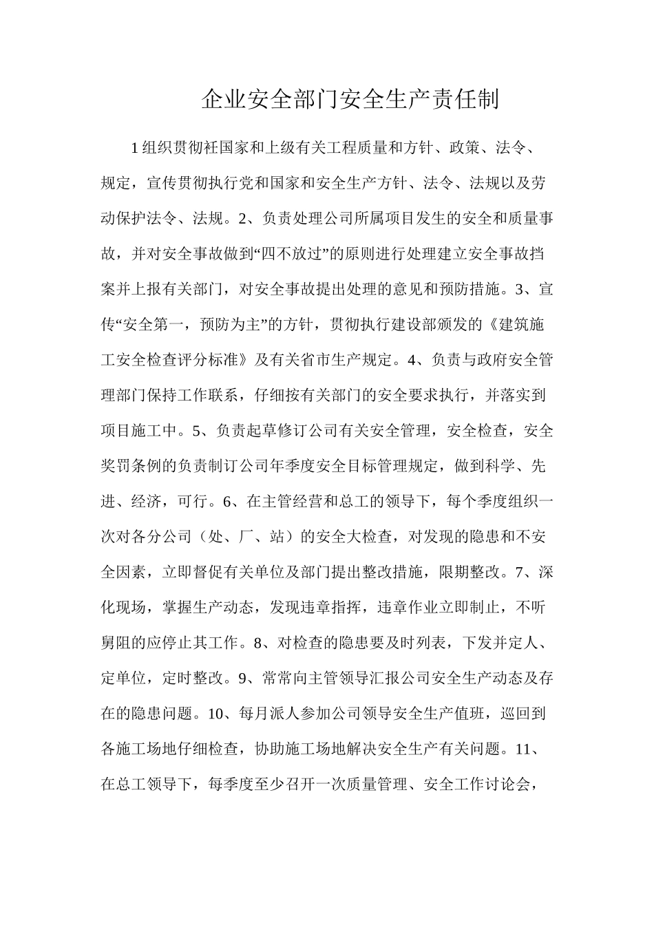 企业安全部门安全生产责任制_第1页
