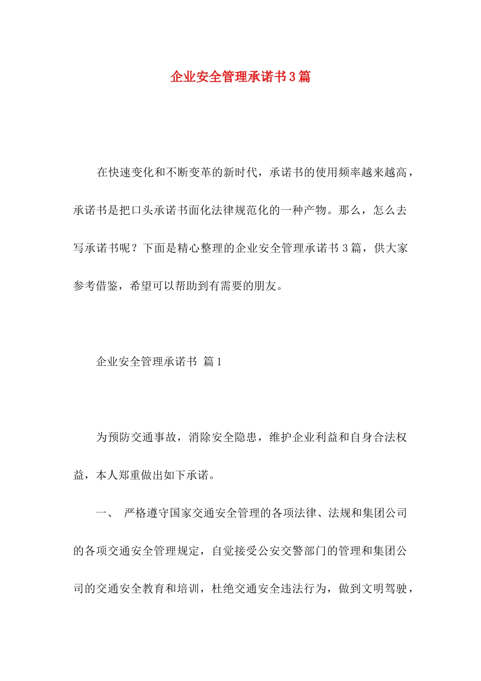 企业安全管理承诺书3篇_第1页