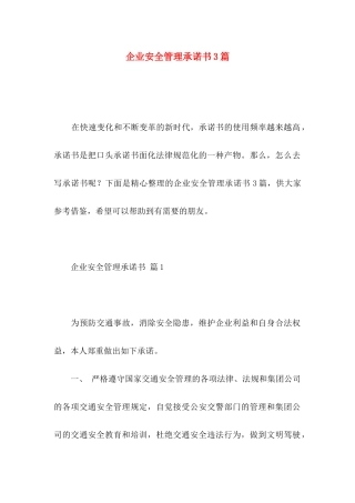 企业安全管理承诺书3篇