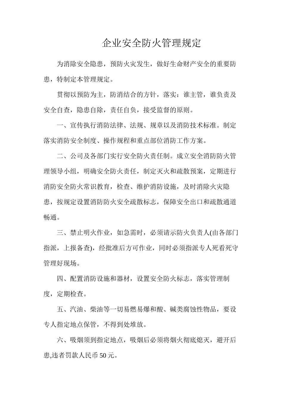 企业安全防火管理规定_第1页