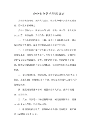 企业安全防火管理规定