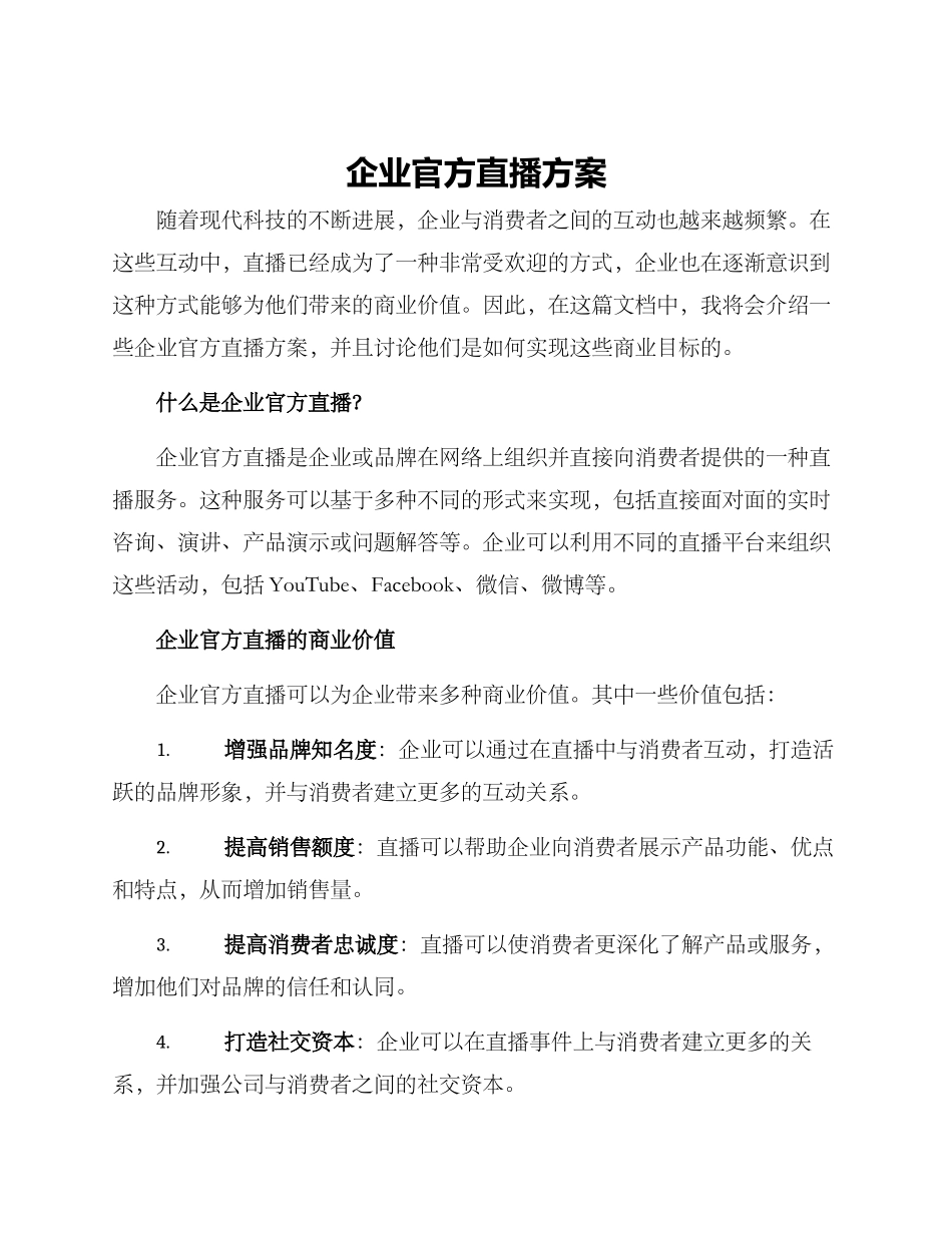 企业官方直播方案_第1页