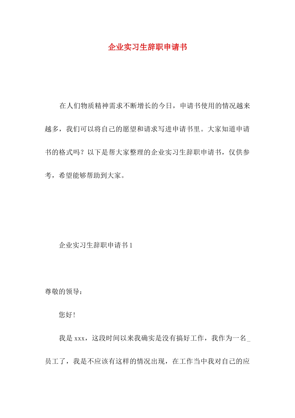 企业实习生辞职申请书 _第1页