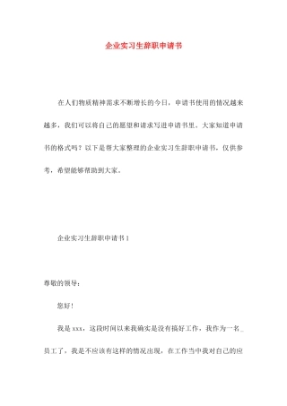 企业实习生辞职申请书 