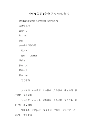 企业安全防火管理制度