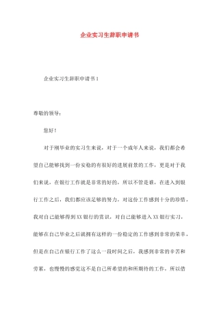 企业实习生辞职申请书