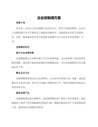 企业定制酒方案