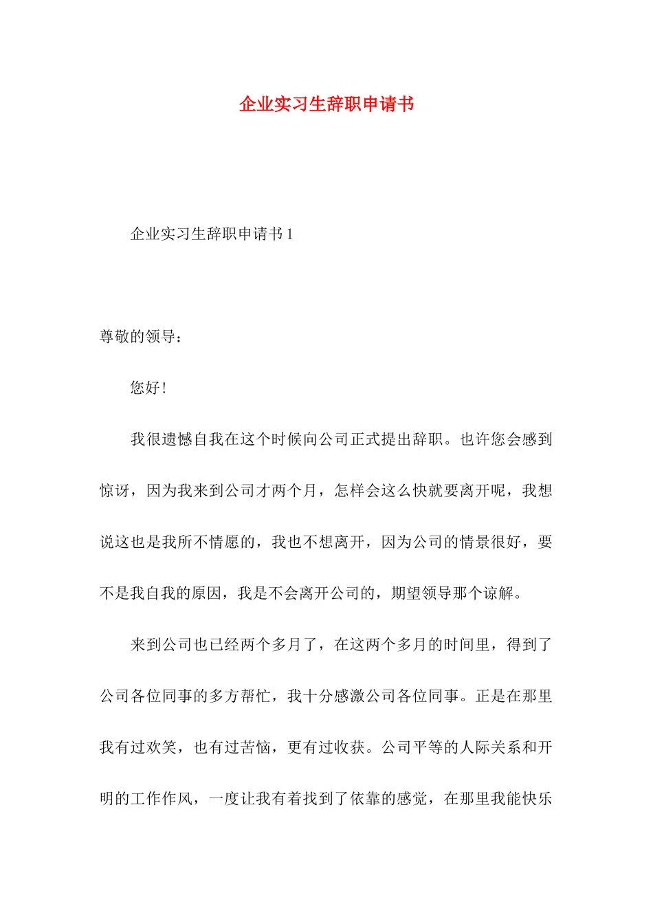 企业实习生辞职申请书 (2)_第1页