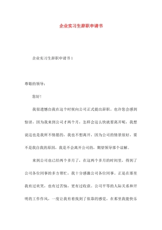 企业实习生辞职申请书 (2)