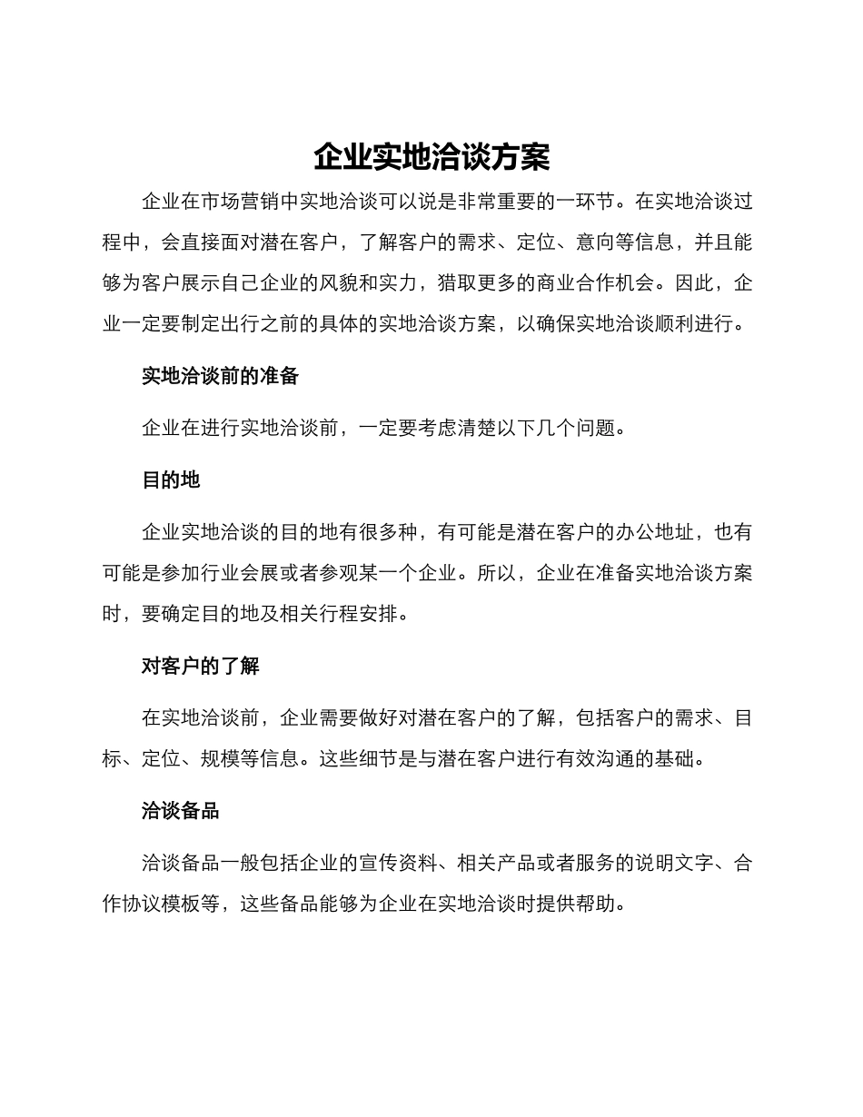 企业实地洽谈方案_第1页