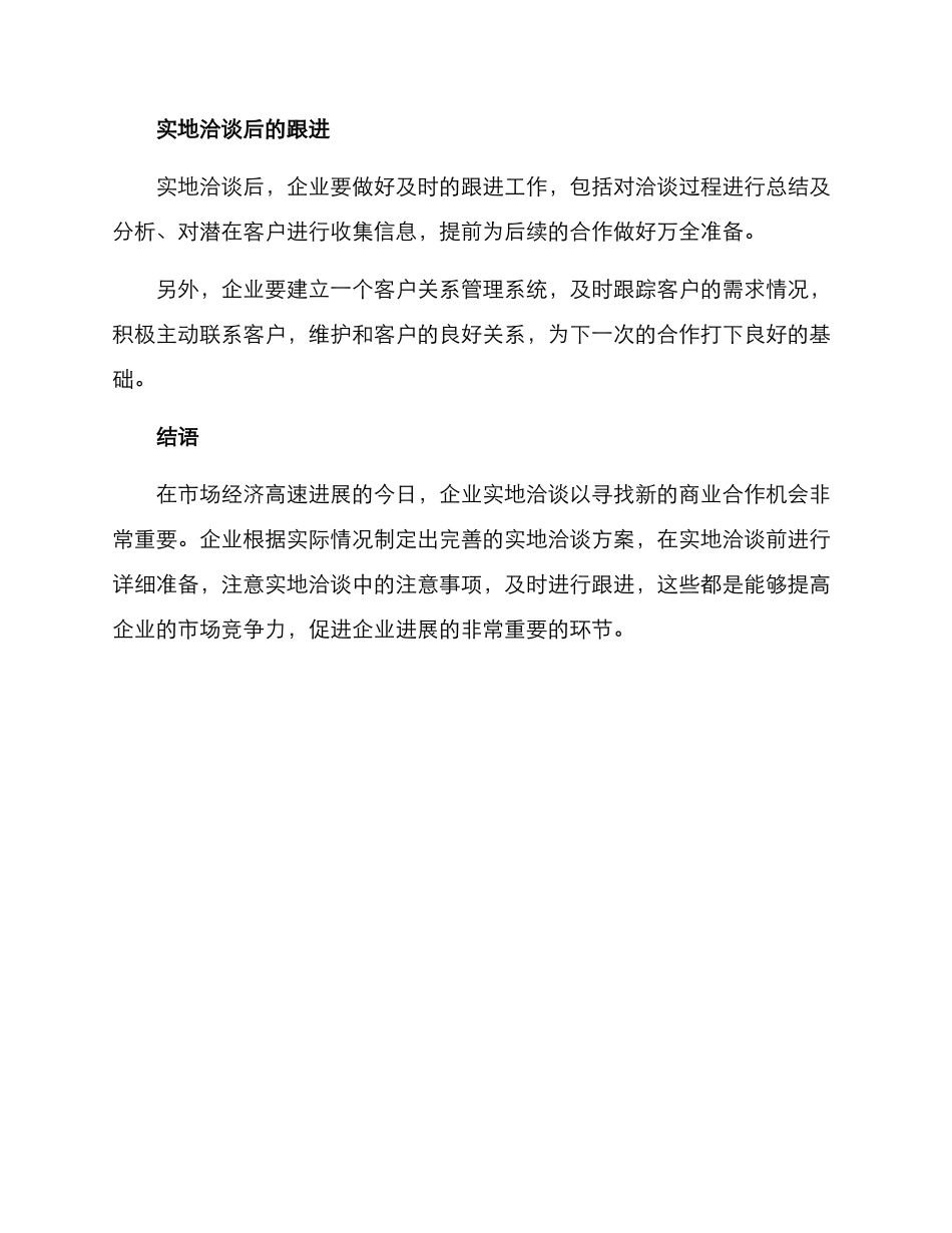 企业实地洽谈方案_第3页