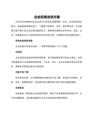 企业实地洽谈方案
