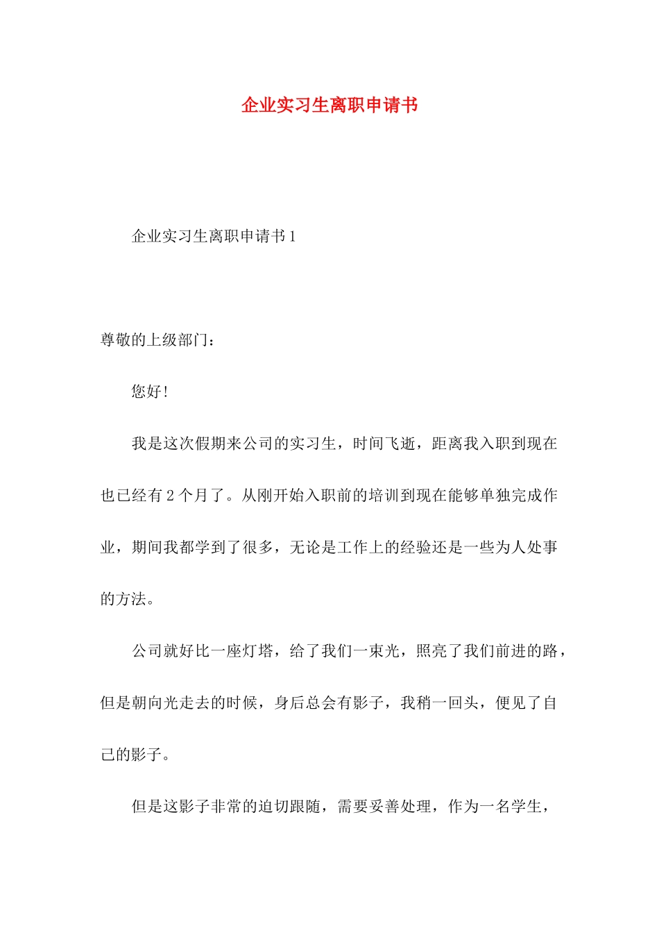 企业实习生离职申请书_第1页