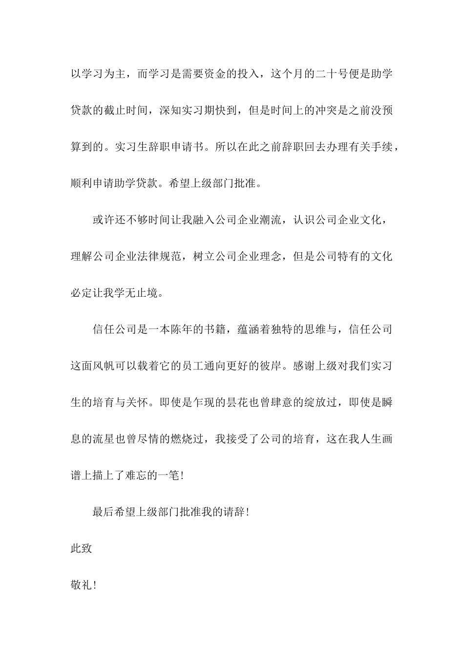 企业实习生离职申请书_第2页