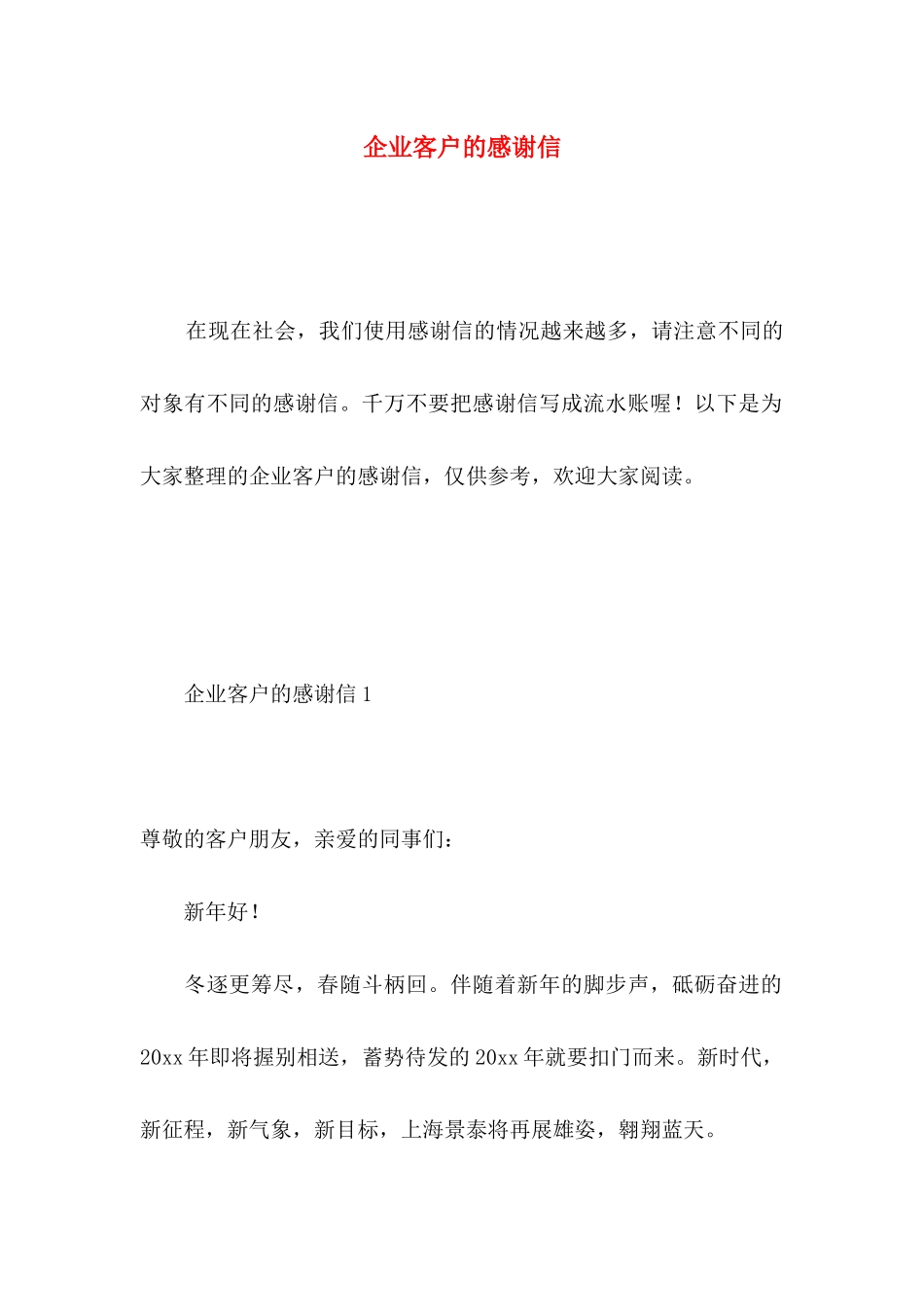 企业客户的感谢信 _第1页