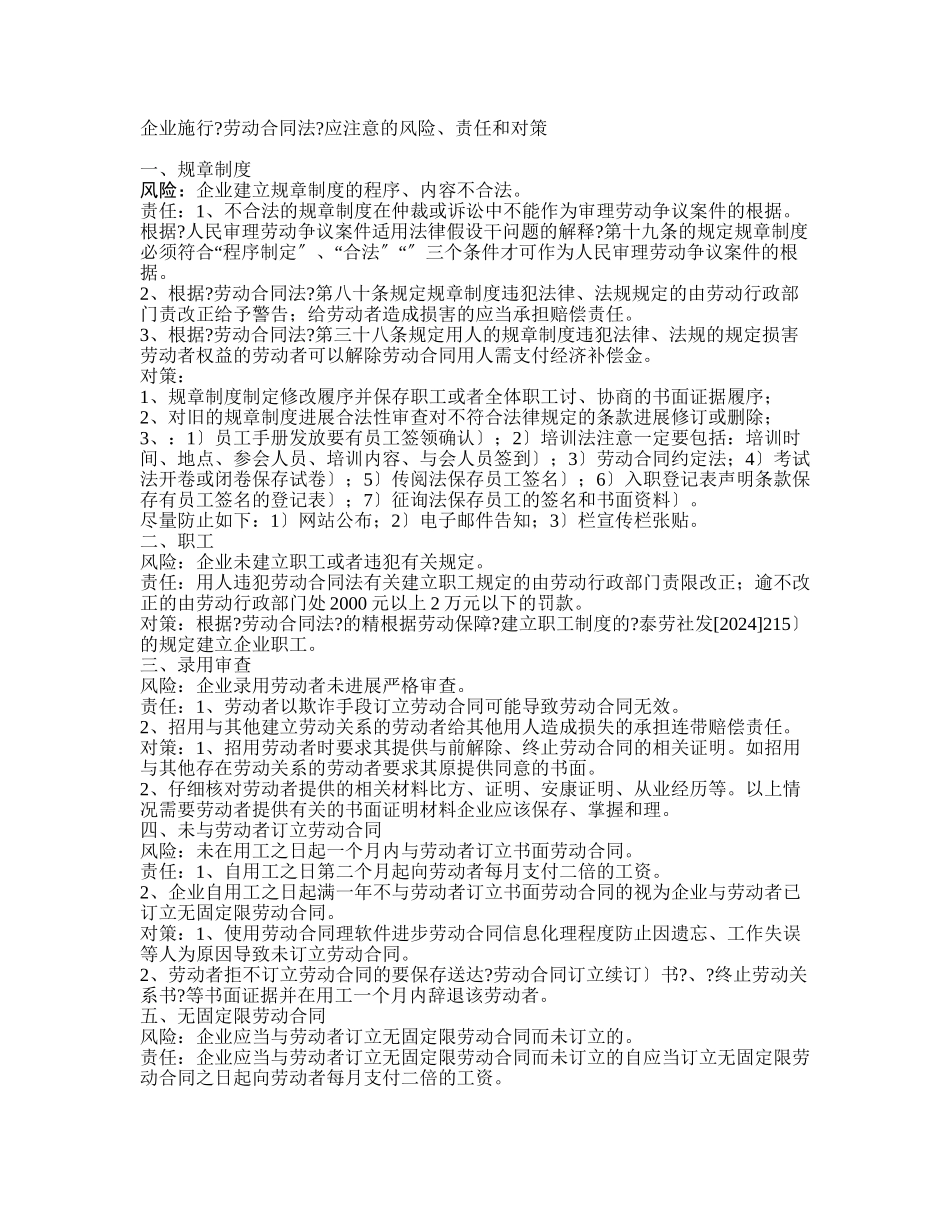 企业实施《劳动合同法》应注意的风险、责任和对策_第1页