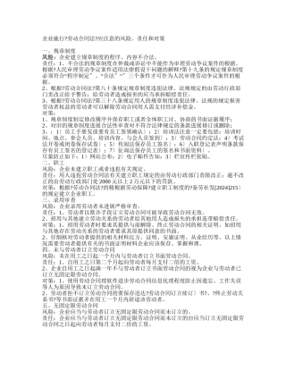 企业实施《劳动合同法》应注意的风险、责任和对策