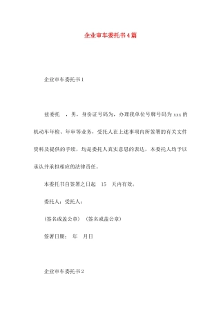 企业审车委托书4篇