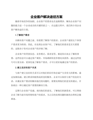 企业客户解决途径方案
