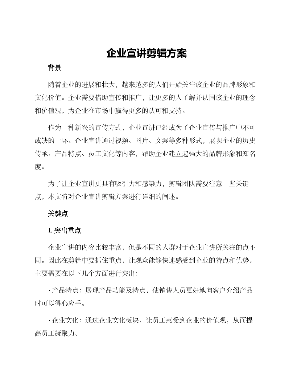 企业宣讲剪辑方案_第1页