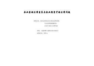 企业家的法律素养与企业经营中的法律问题