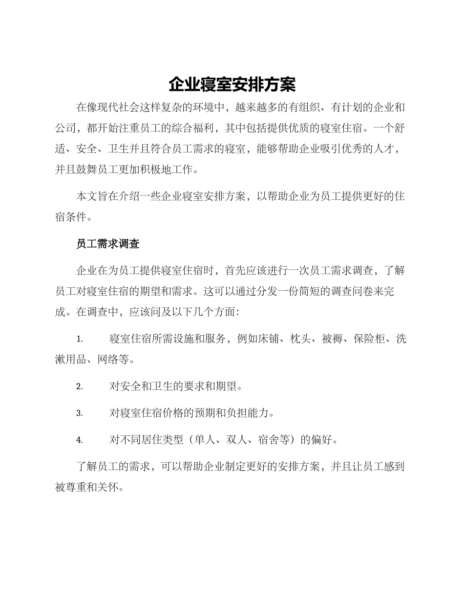企业寝室安排方案_第1页