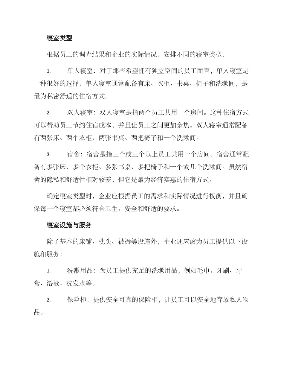 企业寝室安排方案_第2页