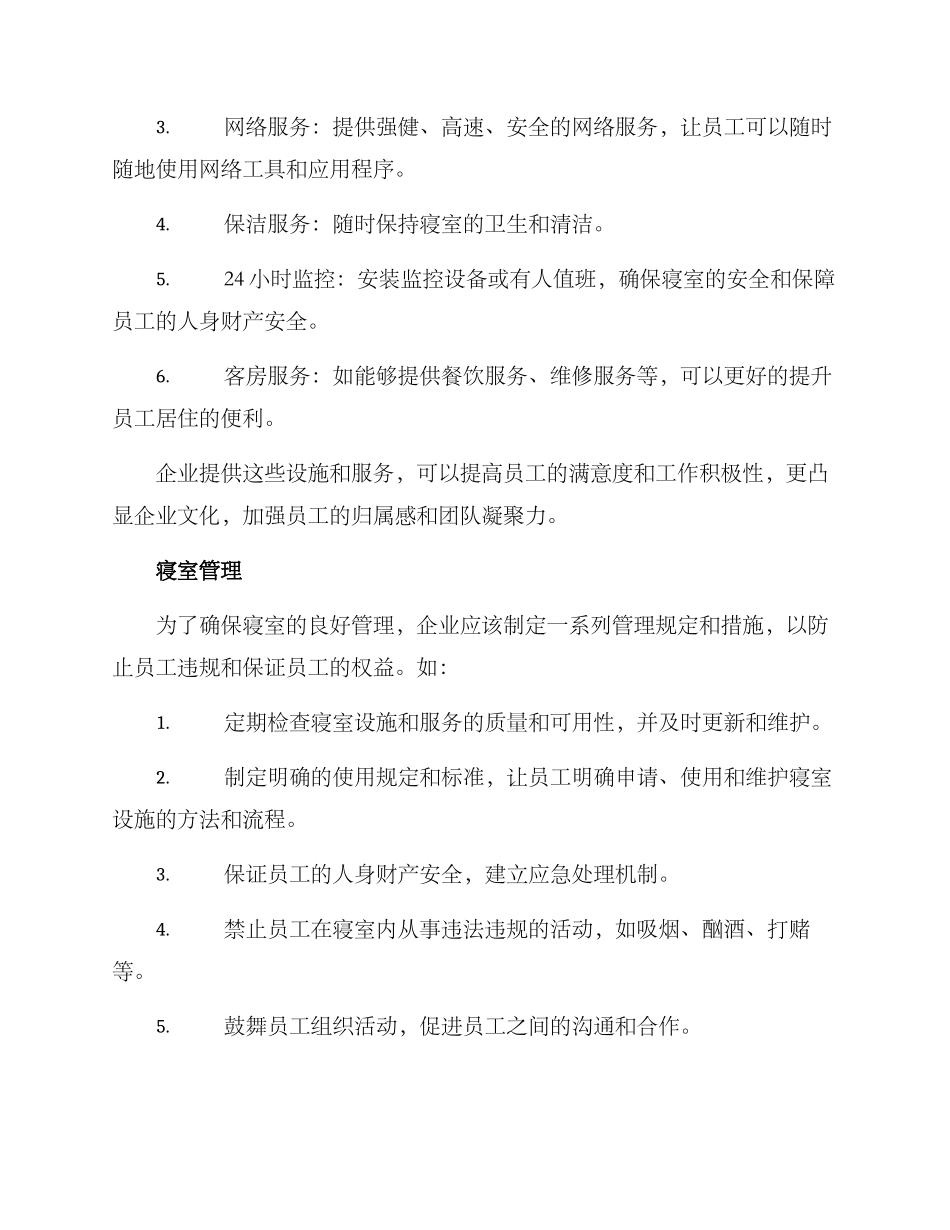 企业寝室安排方案_第3页