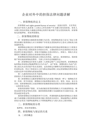 企业对外投资中的担保法律问题讲解